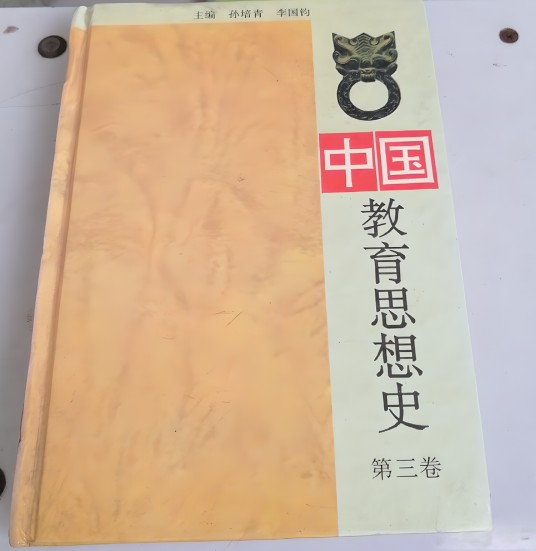 中国教育思想史精