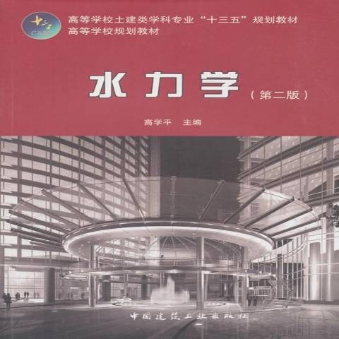 水力学(2018年中国建筑工业出版社出版的图书)