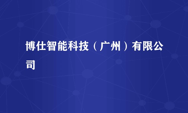 博仕智能科技（广州）有限公司