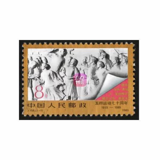“五四”运动七十周年