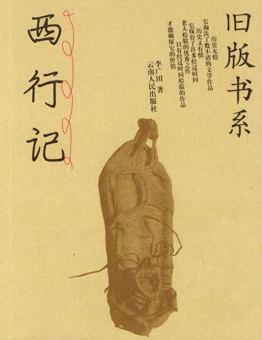 西行记（2002年云南人民出版社出版的图书）