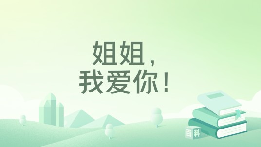 姐姐,我爱你!
