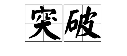 突破（汉语动词，指打开缺口或打破限制。）
