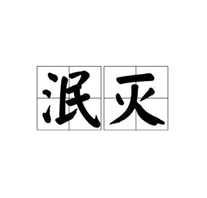 泯灭（汉语词汇）