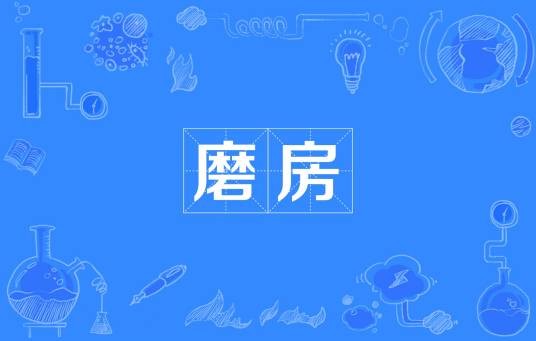 磨房（词语）
