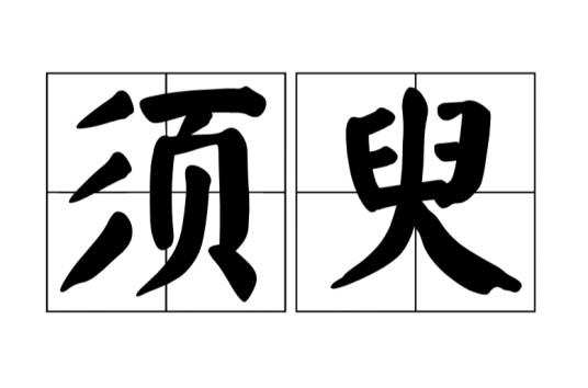 须臾（汉语词语）