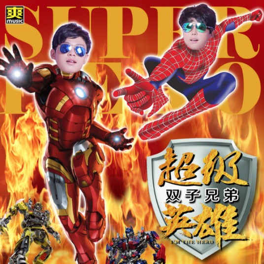 超级英雄（双子兄弟组合演唱的单曲）