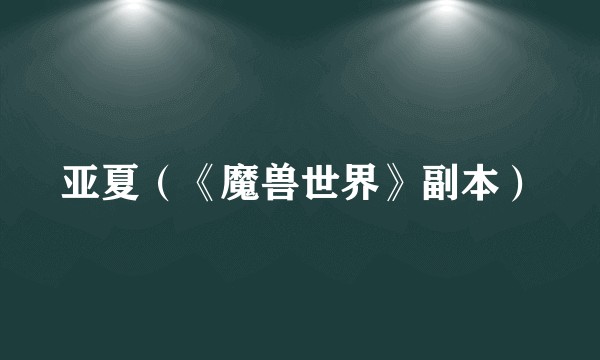 亚夏（《魔兽世界》副本）