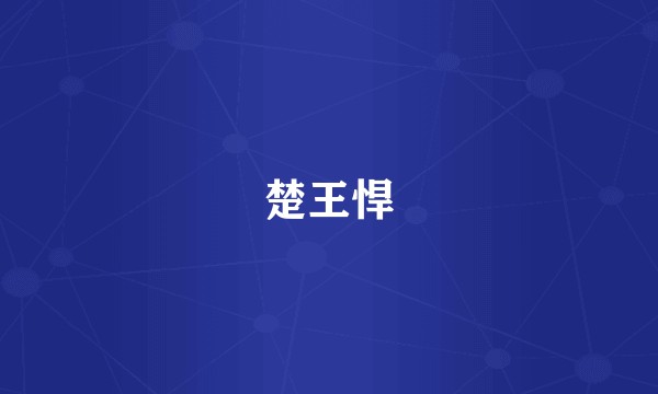 楚王悍