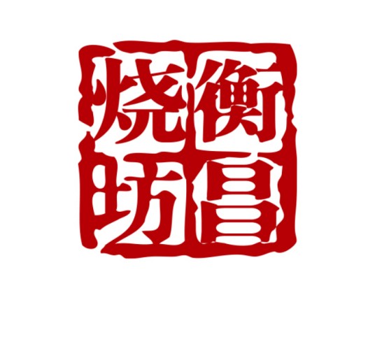衡昌烧坊