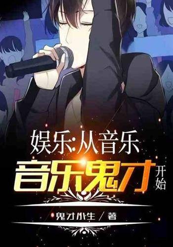 娱乐:从音乐鬼才开始