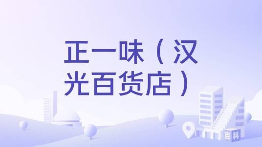 正一味(汉光百货店)