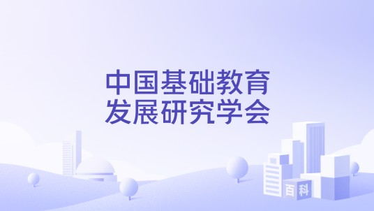 中国基础教育发展研究学会