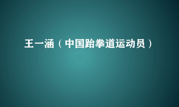 王一涵（中国跆拳道运动员）