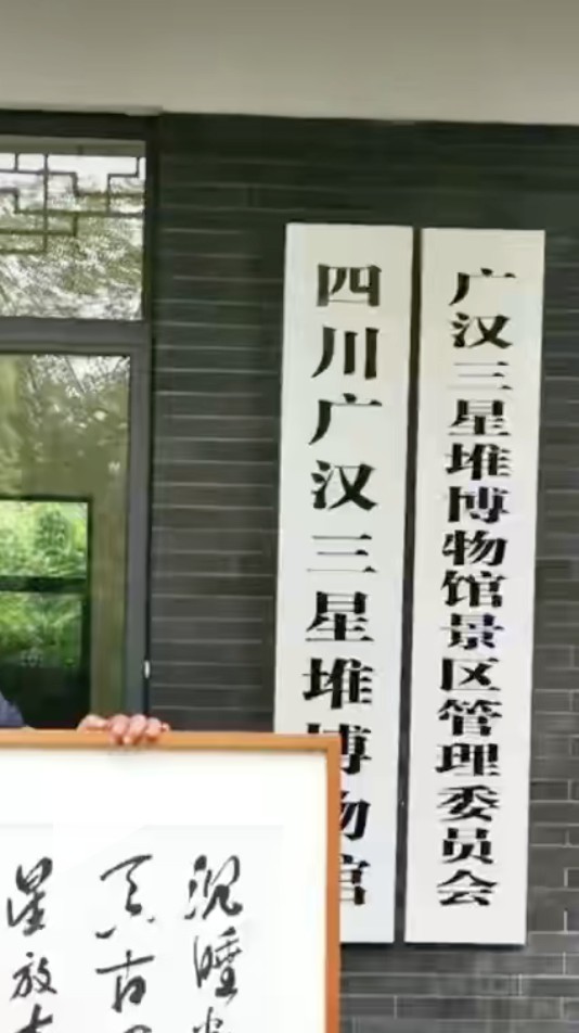 广汉三星堆博物馆景区管理委员会