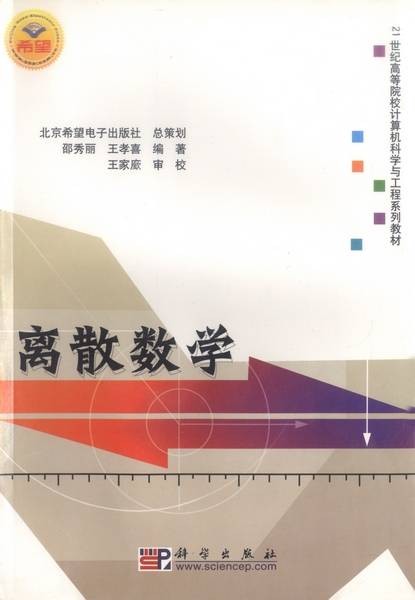 离散数学（2005年科学出版社出版的图书）