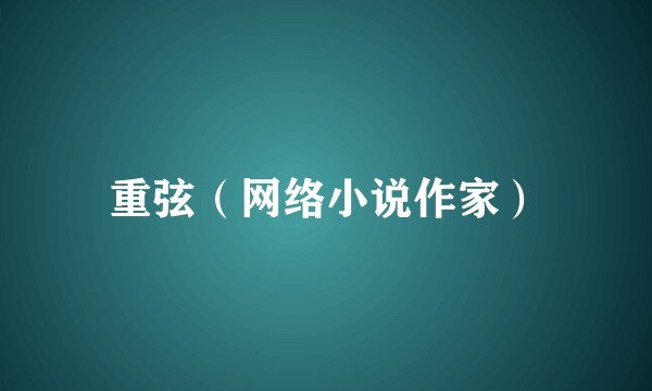 重弦（网络小说作家）