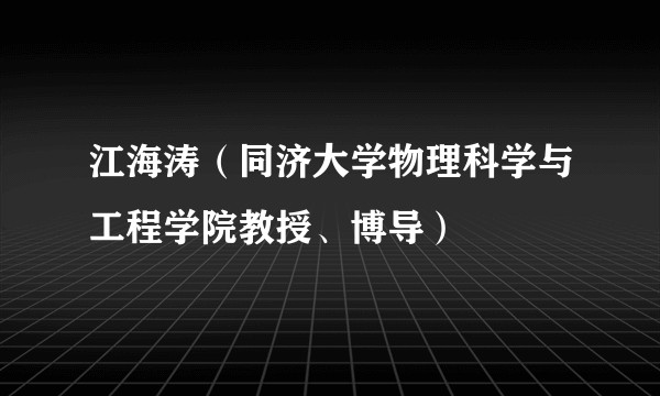 江海涛（同济大学物理科学与工程学院教授、博导）