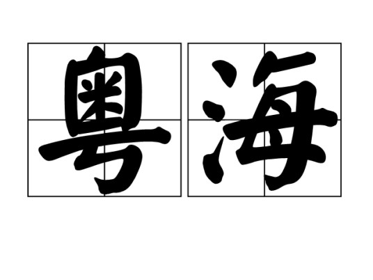 粤海