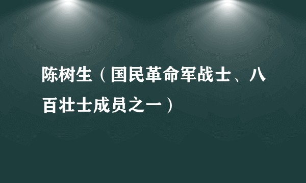 陈树生(国民革命军战士、八百壮士成员之一)