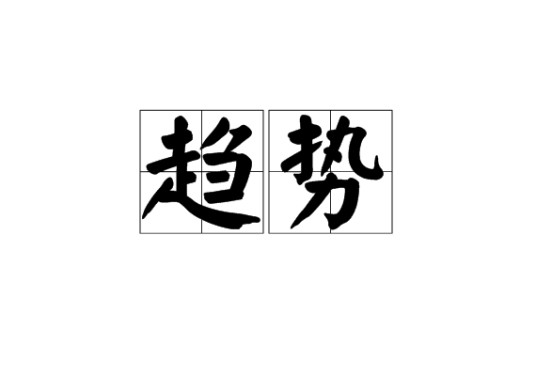 趋势（汉语词汇）