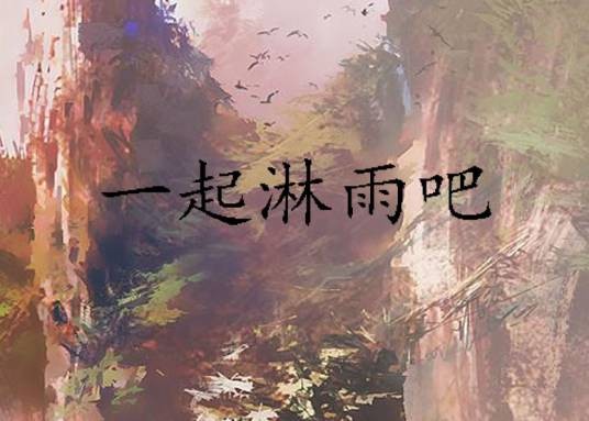 一起淋雨吧