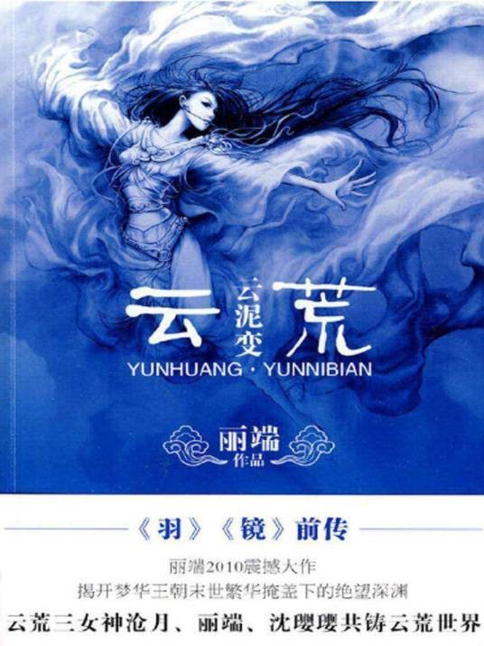 云荒·云泥变