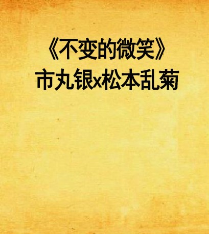 《不变的微笑》市丸银x松本乱菊