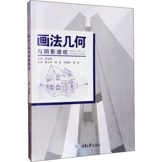 画法几何与阴影透视(2019年重庆大学出版社出版的图书)