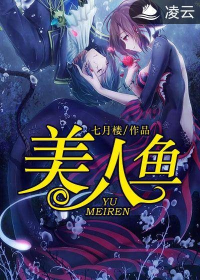 美人鱼（七月楼所著校园异能小说）