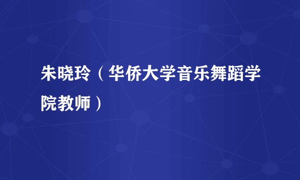 朱晓玲（华侨大学音乐舞蹈学院教师）