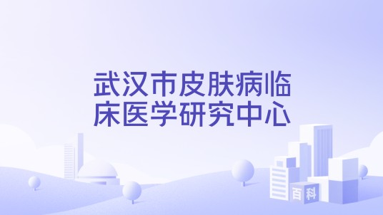 武汉市皮肤病临床医学研究中心