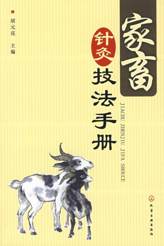 家畜针灸技法手册