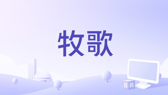 牧歌(云飞《云飞传奇Ⅱ》专辑中的歌曲)