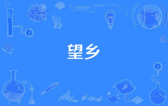 望乡（汉语词语）