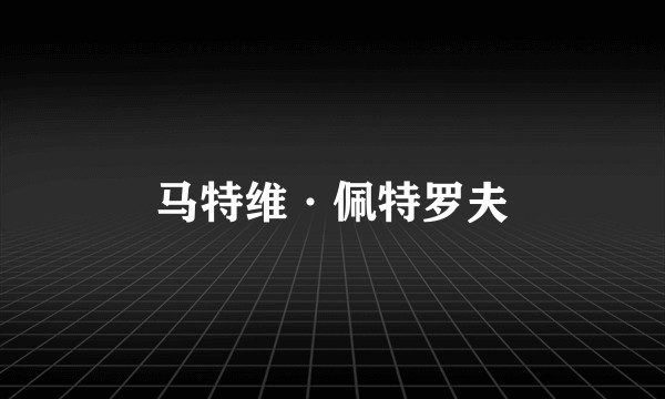 马特维·佩特罗夫