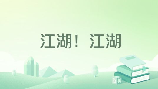江湖!江湖