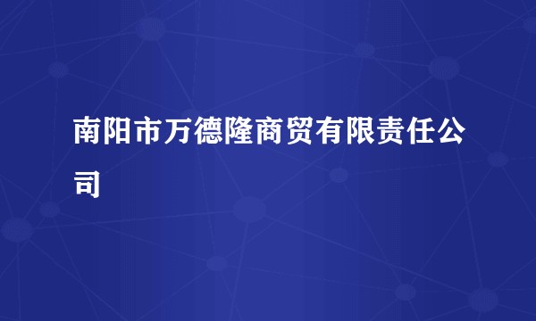 南阳市万德隆商贸有限责任公司