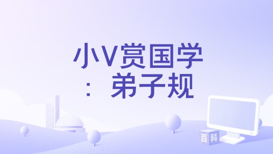 小V赏国学：弟子规