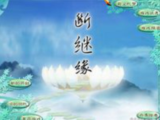 仙剑奇侠传4：断继缘