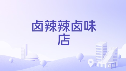 卤辣辣卤味店