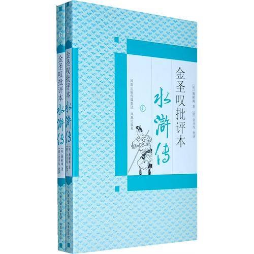 金圣叹批评本水浒传（2010年凤凰出版社出版的图书）