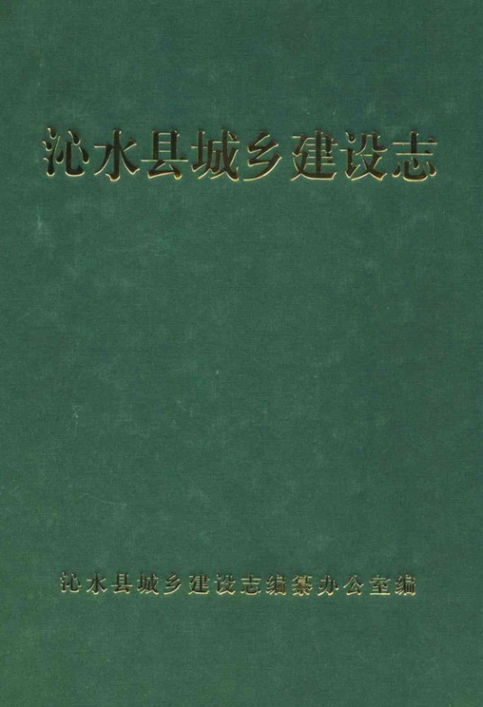 沁水县城乡建设志