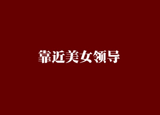 靠近美女领导