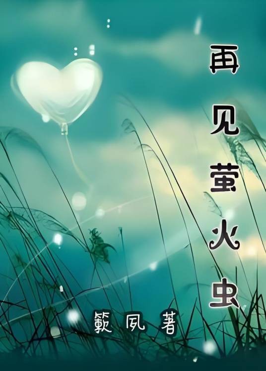再见萤火虫（青春小说）