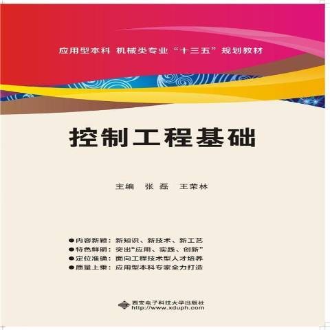 控制工程基础(2018年西安电子科技大学出版社出版的图书)