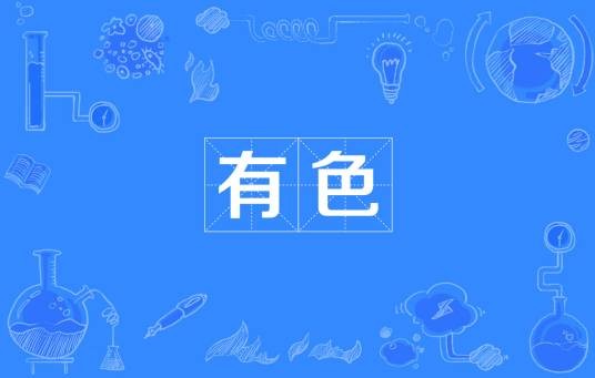 有色（汉语词语）