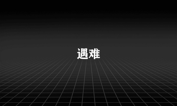 遇难
