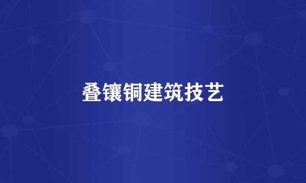 叠镶铜建筑技艺