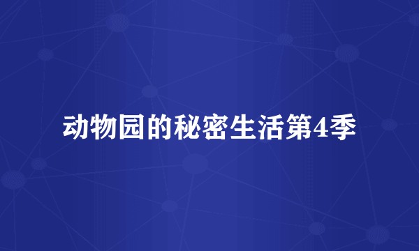 动物园的秘密生活第4季